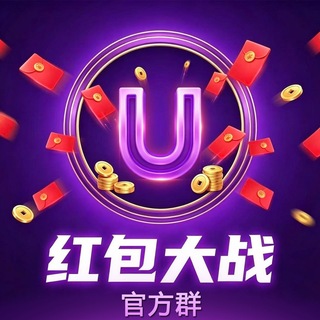 Telegram group profile photo for 🟣U红包大战官方群🟣