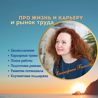 Telegram profile photo for Про жизнь, карьеру и рынок труда с Екатериной Бегачевой