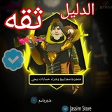 Telegram profile photo for دليل ثقه (متجر جاسم)
