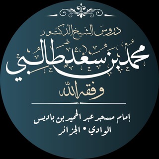 Telegram profile photo for دروس الشيخ الدكتور محمد بن سعد طالبي -وفقه الله-