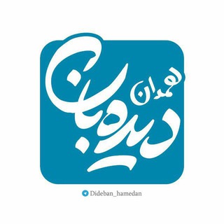 Telegram profile photo for دیدبان همدان✌