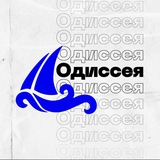 Telegram profile photo for ССервО «Одиссея»