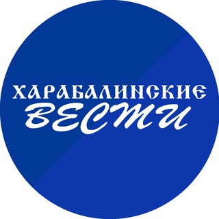 Telegram profile photo for Харабалинские вести
