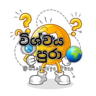 Telegram profile photo for 🌍 විශ්වය පුරා 🌍