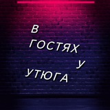 Telegram profile photo for В гостях у Утюга