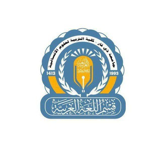 Telegram profile photo for تَعَلَّمَ العرَبيّة (ماستر لغة) 🧑🏻🎓