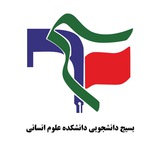 Telegram profile photo for بسیج دانشجویی دانشکده علوم انسانی