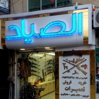 Telegram profile photo for ✧فروشگاه شکار و ماهیگیری الصیاد✧
