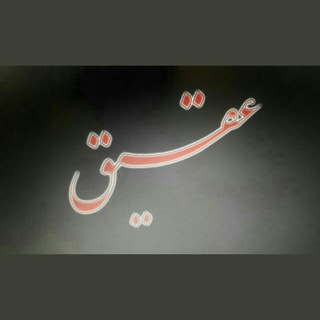 Telegram profile photo for عقیق