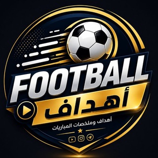 Telegram profile photo for Football | أهداف