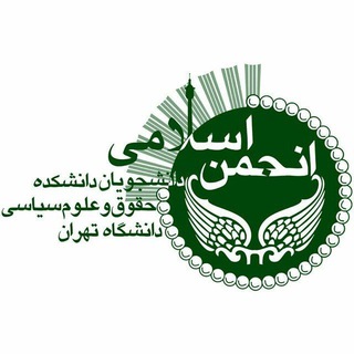 Telegram profile photo for انجمن اسلامی دانشجویان دانشکدهٔ حقوق و علومسیاسی