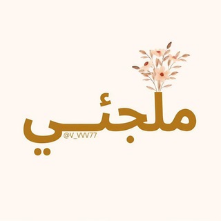Telegram profile photo for ملجئــي .