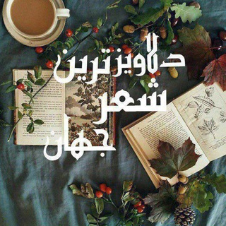 Telegram profile photo for دلاویزترین شـ؏ـرجهان