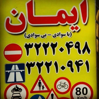 Telegram profile photo for اموزشگاه رانندگي ايمان