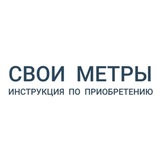 Telegram profile photo for СВОИ МЕТРЫ. Инструкция по приобретению