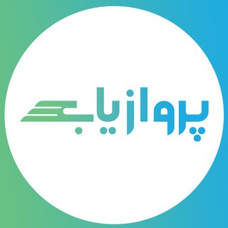 Telegram profile photo for پرواز یاب | خرید بلیط هواپیما/ داخلی و خارجی