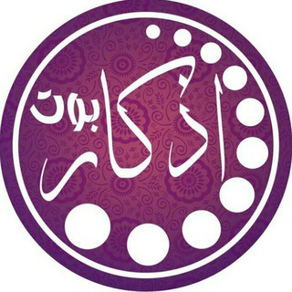 Telegram profile photo for قناة بوت الأذكار ♥️.
