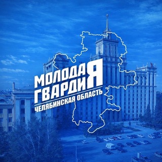 Telegram profile photo for Молодая Гвардия | Челябинская область