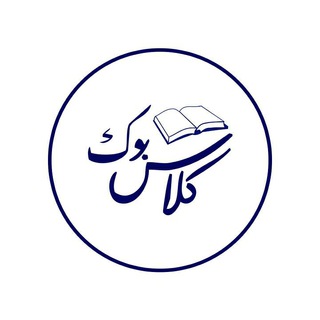 Telegram profile photo for کلاس بوک | Class_Dars_Book