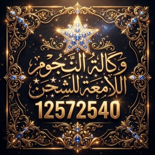 Telegram profile photo for ✨وكالة النجوم اللامعة زينة لايف✨