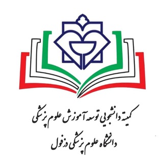 Telegram profile photo for کمیته دانشجویی توسعه آموزش علوم پزشکی دزفول