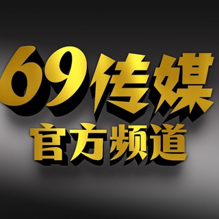 Telegram profile photo for 69传媒官方频道