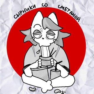 Telegram profile photo for Сырник со сметаной