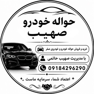 Telegram profile photo for 💎حواله خودرو صهیب💎