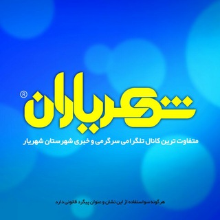Telegram profile photo for شهریاران