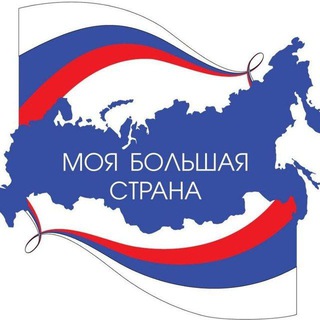 Telegram profile photo for МОЯ БОЛЬШАЯ СТРАНА 🇷🇺