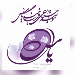 Telegram profile photo for موسسه اجتماعی فرهنگی یاس