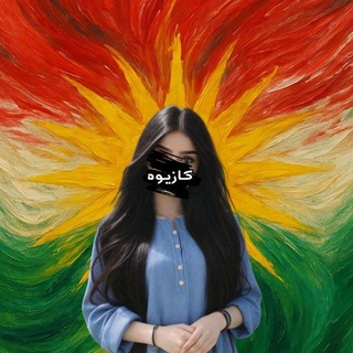 Telegram profile photo for 〲کـازیـوە
