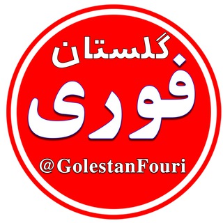 Telegram profile photo for گلستان فوری