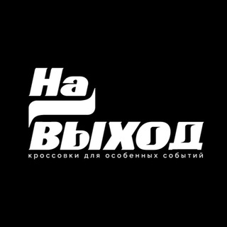 Telegram profile photo for На Выход