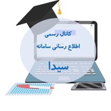 Telegram profile photo for سامانه سیدا وزارت آموزش و پرورش