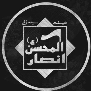 Telegram profile photo for هیئت انصار المحسن علیه السلام