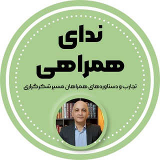 Telegram profile photo for ندای همراهی ( علیرضا عبدی )