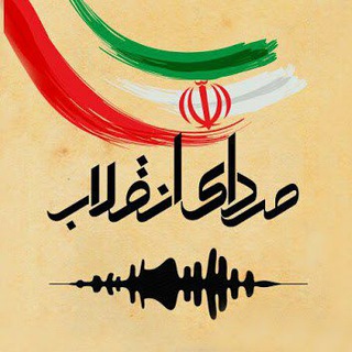 Telegram profile photo for صدای انقلاب