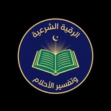 Telegram profile photo for الرقية الشرعية وتفسير الاحلام