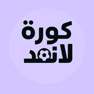 Telegram profile photo for كورة لاند | توقعات رياضية
