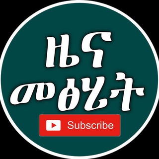 Telegram profile photo for ዜና-መፅሄት / Zena metsihet