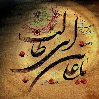 Telegram profile photo for فضیلت های امیرالمومنین علی(علیه اسلام)