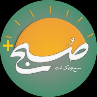 Telegram profile photo for صبح پلاس➕