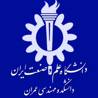 Telegram profile photo for گزارش فعالیت های فوق برنامه دانشکده عمران علم و صنعت