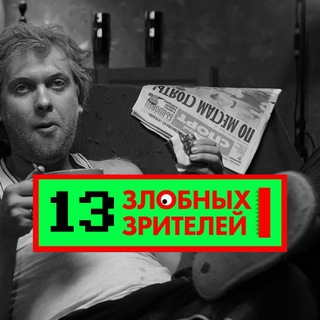 Telegram profile photo for 13 злобных зрителей|идеи для контента