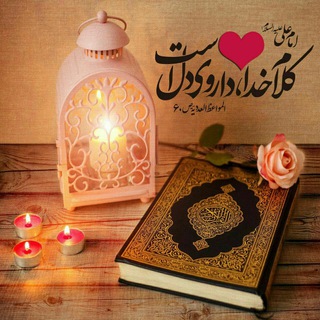 Telegram profile photo for يا مَنِ اسْمُهُ دَوآءٌ وَ ذِكْرُهُ شِفاَّء