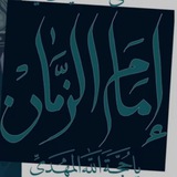 Telegram profile photo for إمام الزمان