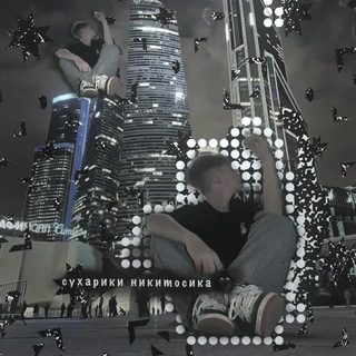 Telegram profile photo for Сухᴀᴩиᴋи ниᴋиᴛᴏᴄиᴋᴀ 🖤