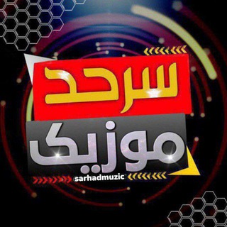 Telegram profile photo for سَـرحـد مـوزیـک"😍🎶