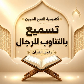 Telegram group profile photo for تسميع بالتناوب للرجال (رفيق القرآن)